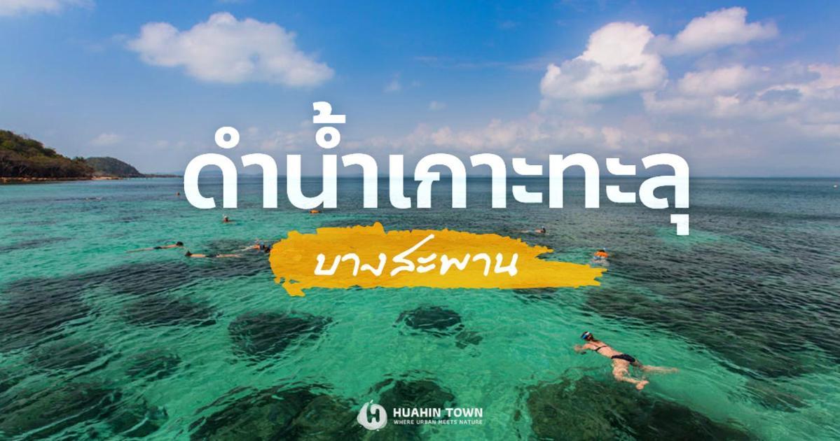 Searidge Hua Hin Resort & Poolvilla Khao Tao Exterior photo